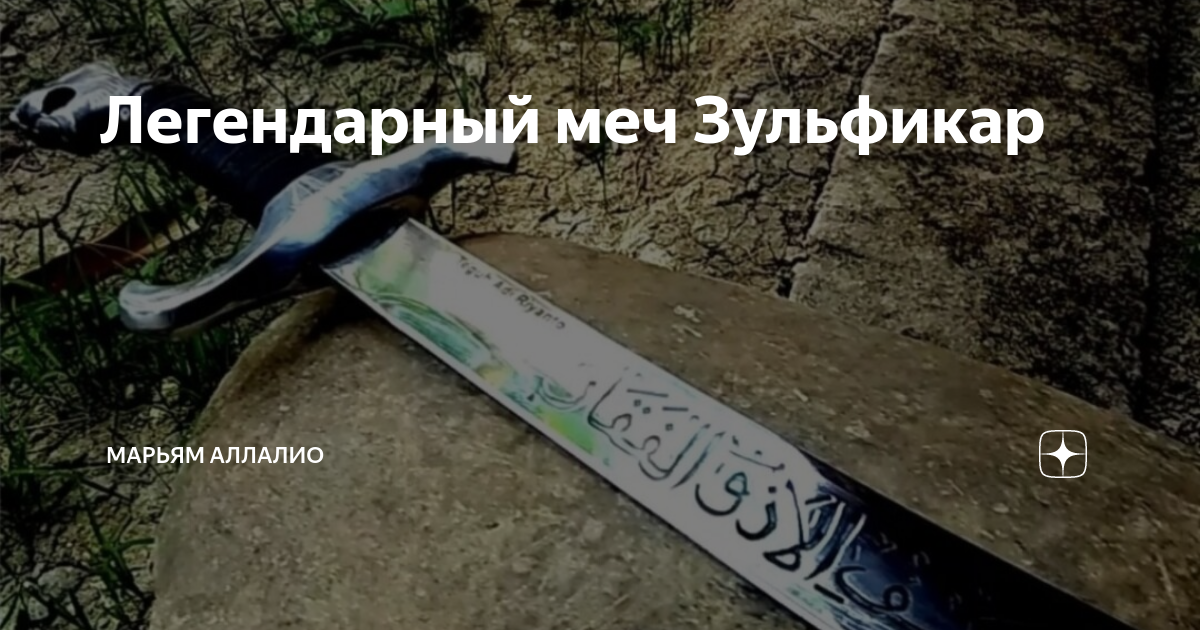 Легендарный меч Зульфикар | Марьям Аллалио | Дзен