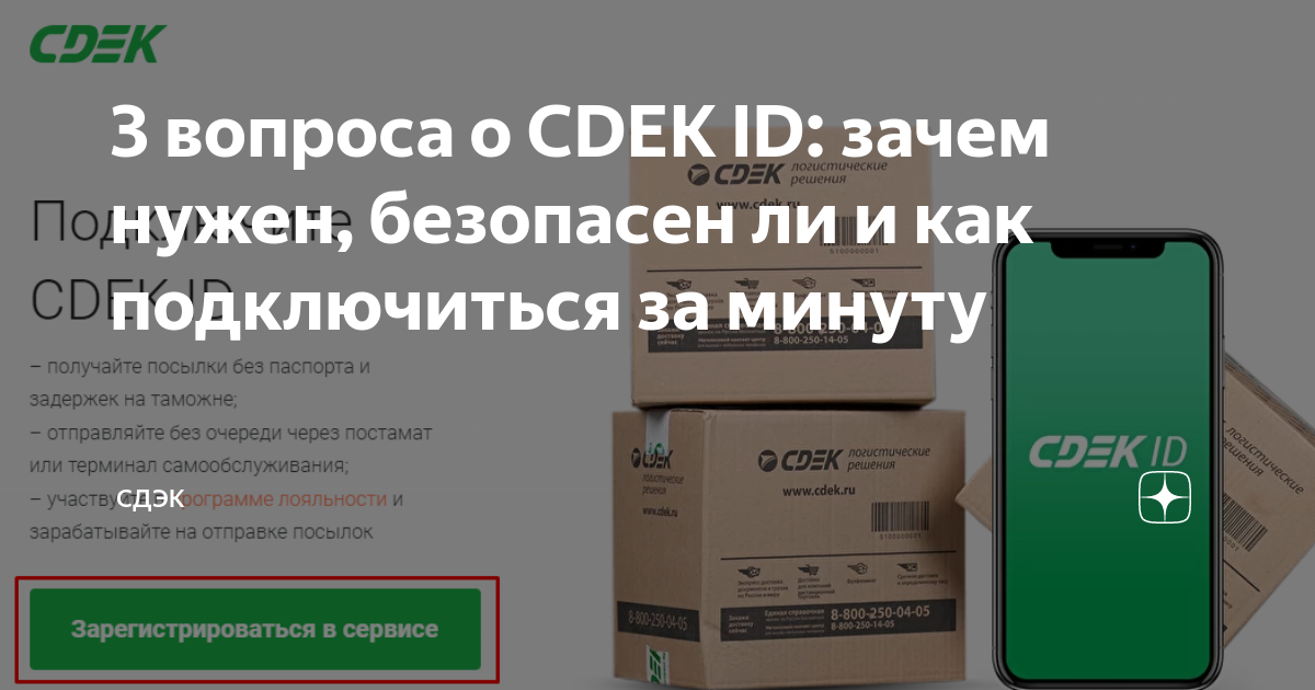 3 вопроса о CDEK ID: зачем нужен, безопасен ли и как подключиться за .