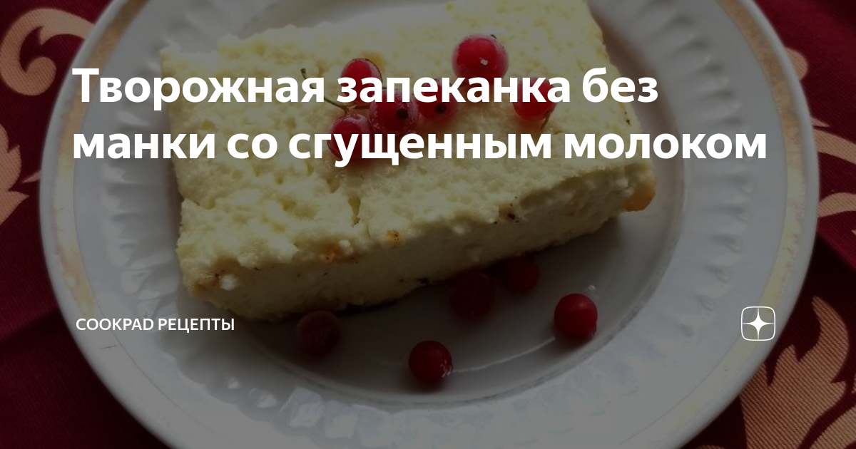 Творожная запеканка со сгущенкой в духовке