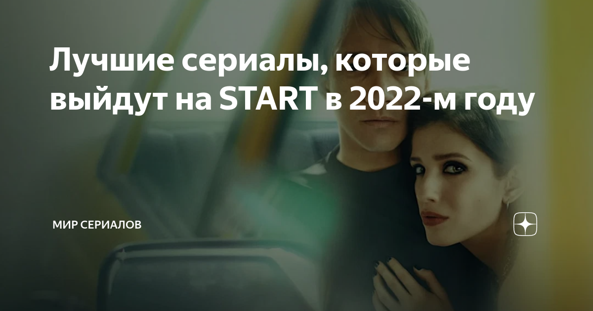 Лучшие сериалы, которые выйдут на START в 2022-м году | Мир сериалов | Дзен