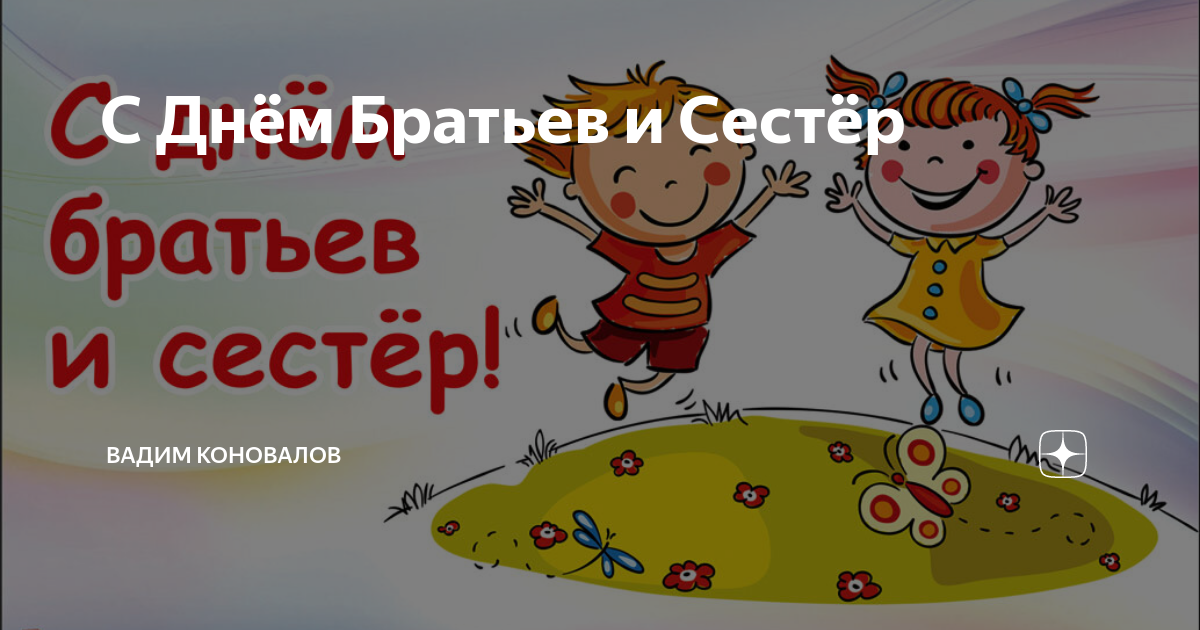 Какой день сестры. День сестры в России. День братьев и сестёр в России. 10 Апреля праздник братьев и сестер. День братьев и сестёр в России 10 апреля.