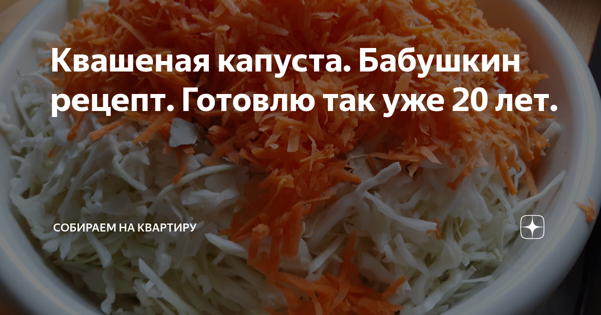 Квашеная капуста. Бабушкин рецепт. Готовлю так уже 20 лет. | Собираем ...