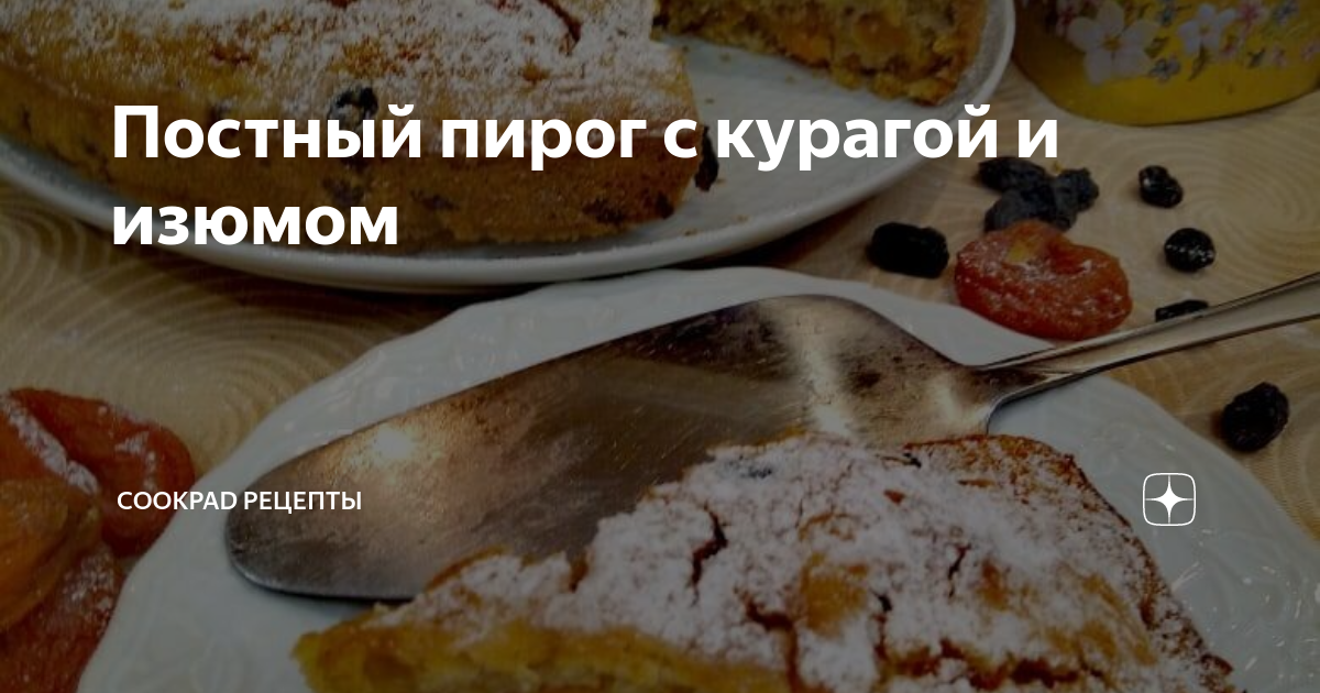 Пирог с курагой и черносливом постный