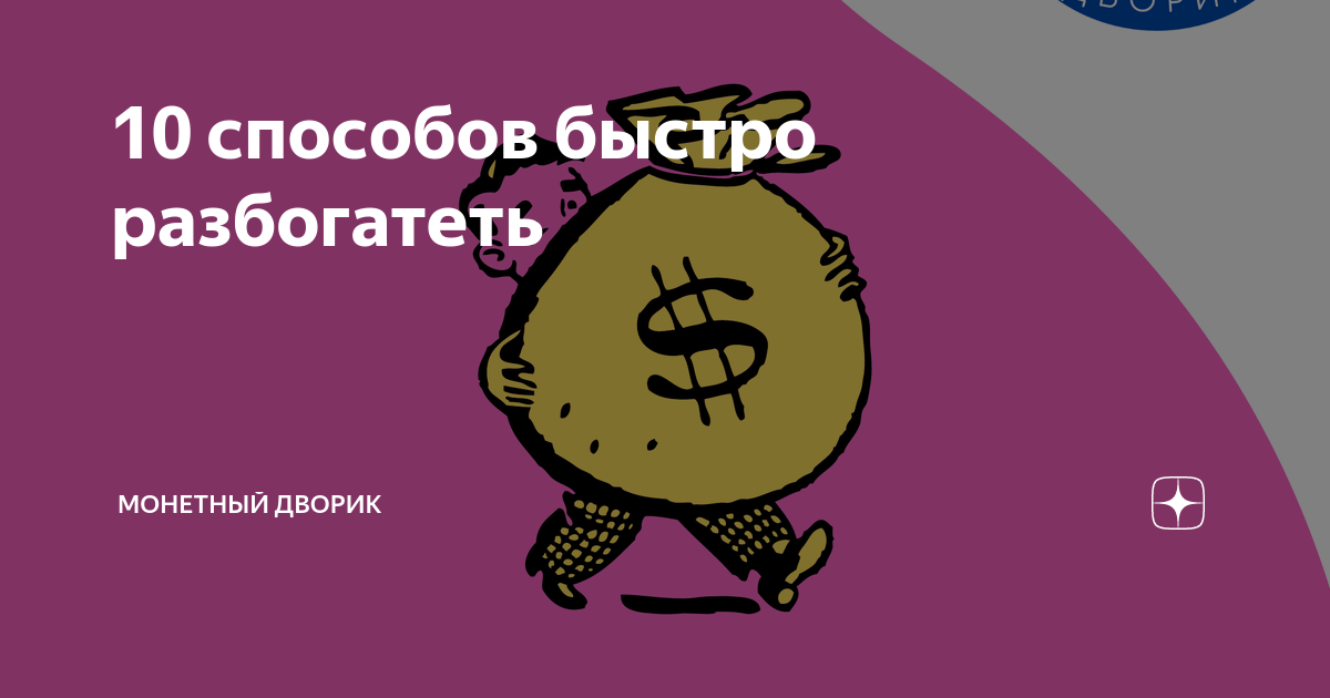 Как быстро разбогатеть
