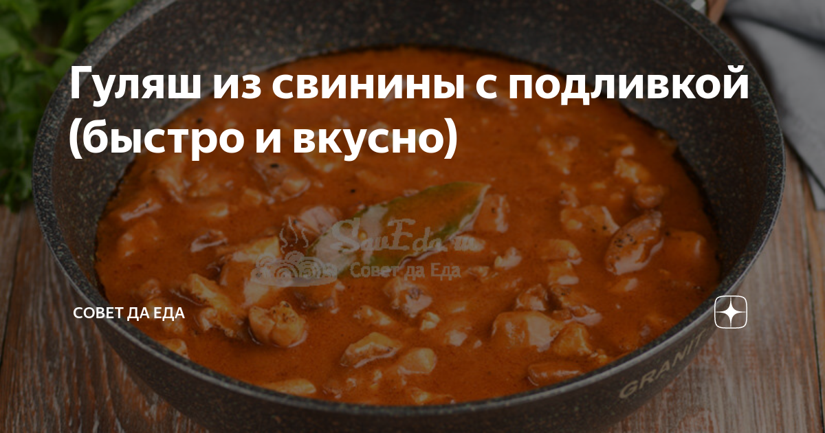 Вкусный гуляш из свинины