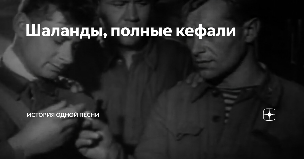 Текст песни шаланды полные кефали. Шаланды полные кефали текст. Шаланды полные кефали текст песни. Шаланды полные кефали картинки прикольные.