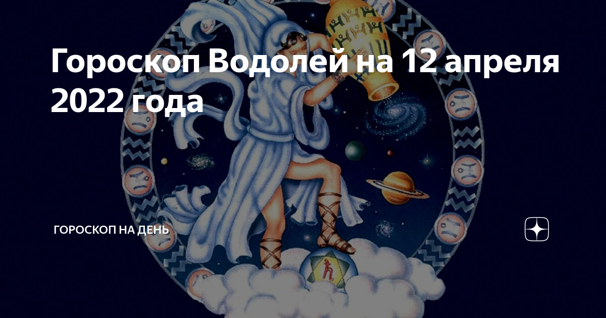 12 Апреля Зодиак. Дни зодиака. День зодиака 20 апреля. Водолей 12 апреля 2022.