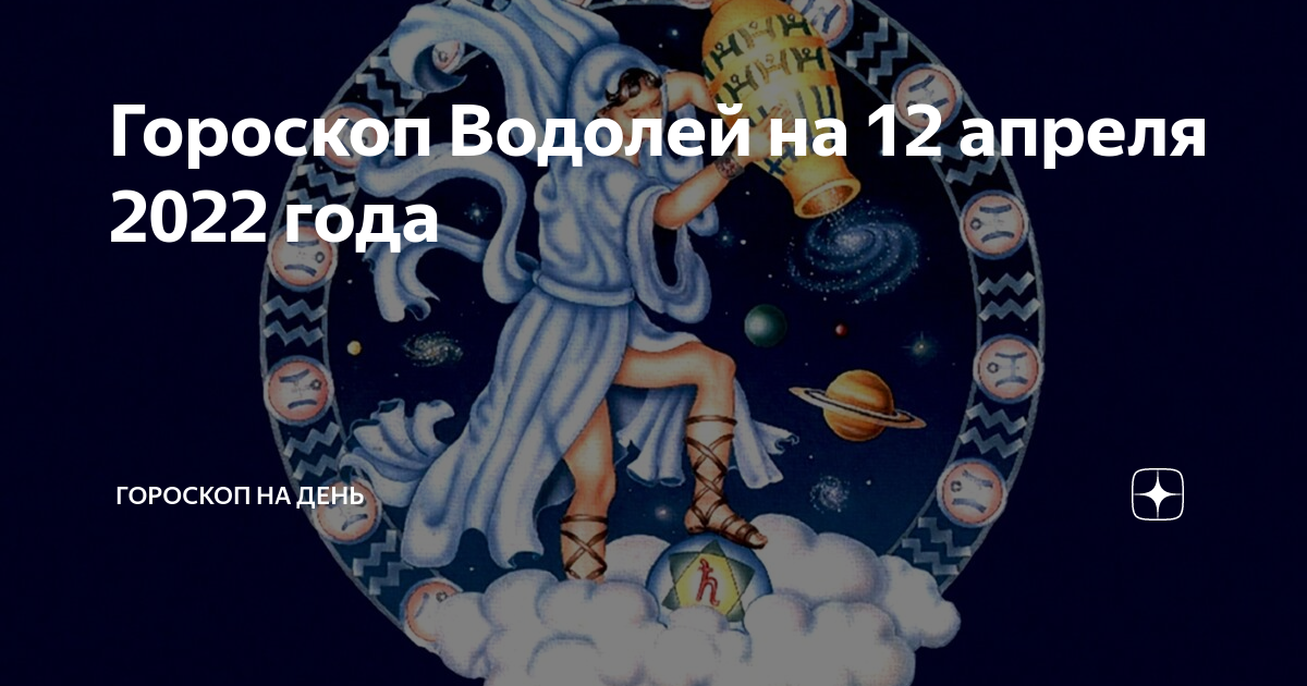 Водолей дни. 12 Апреля Зодиак. Последний день Водолея. Водолей даты.