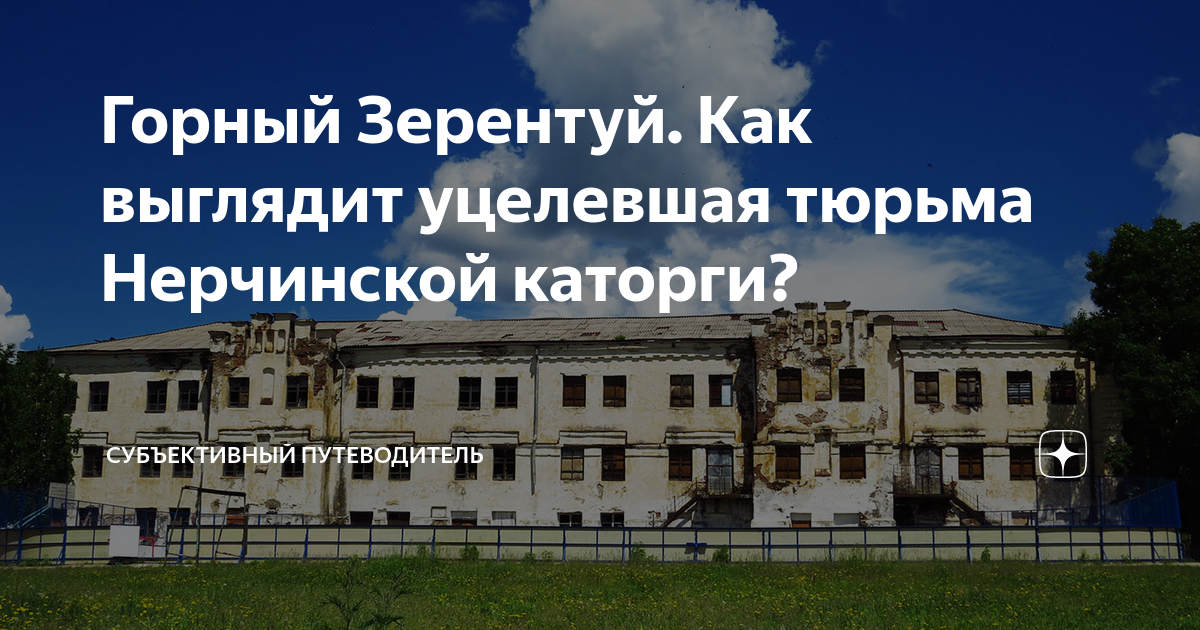 Горный Зерентуй. Как выглядит уцелевшая тюрьма Нерчинской каторги ...