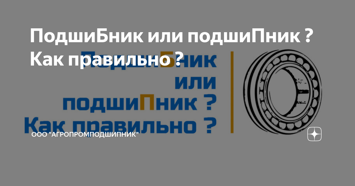 ПодшиБник или подшиПник ? Как правильно ? | Агропромподшипник | Канал ...