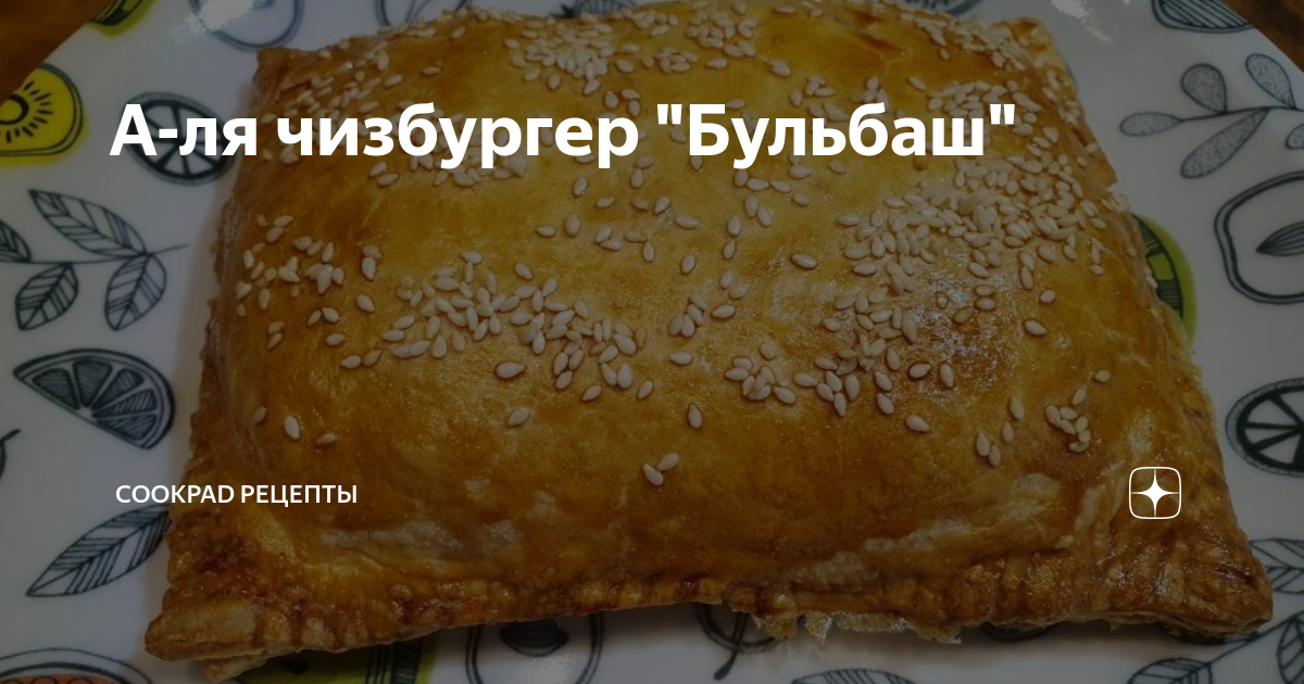 А-ля чизбургер 