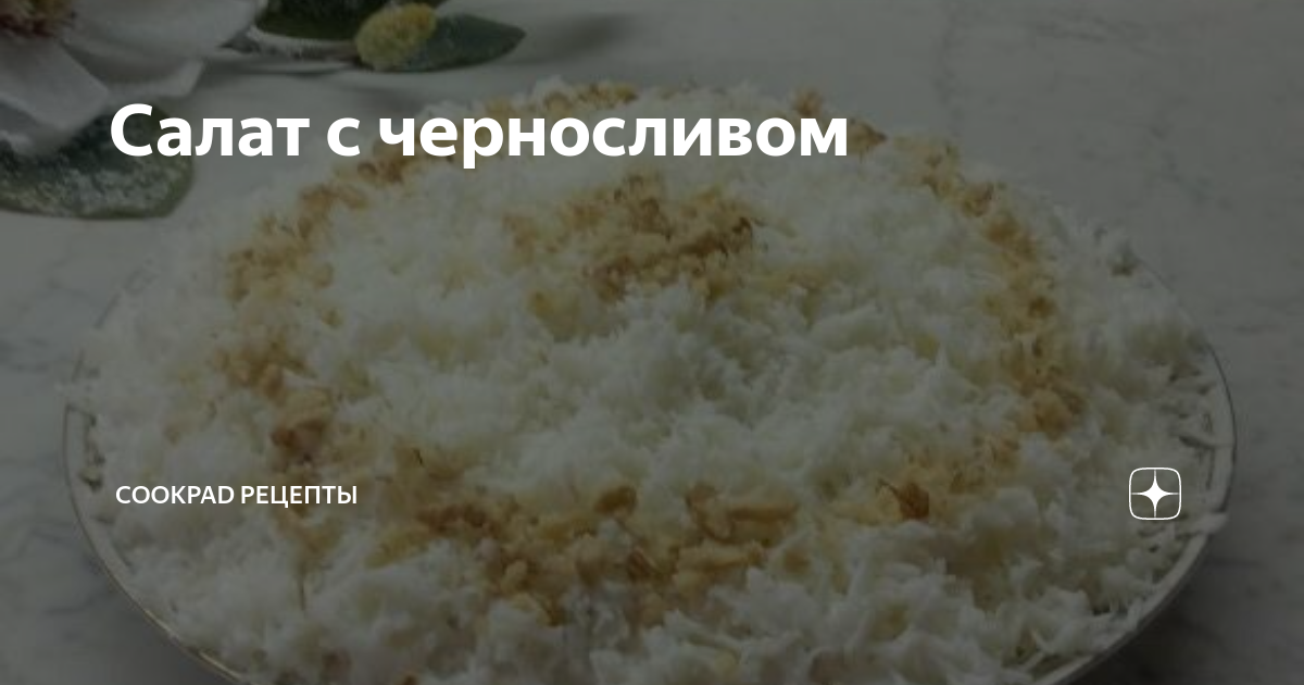 Салат с ветчиной и черносливом