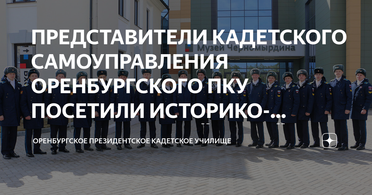 ПРЕДСТАВИТЕЛИ КАДЕТСКОГО САМОУПРАВЛЕНИЯ ОРЕНБУРГСКОГО ПКУ ПОСЕТИЛИ ...