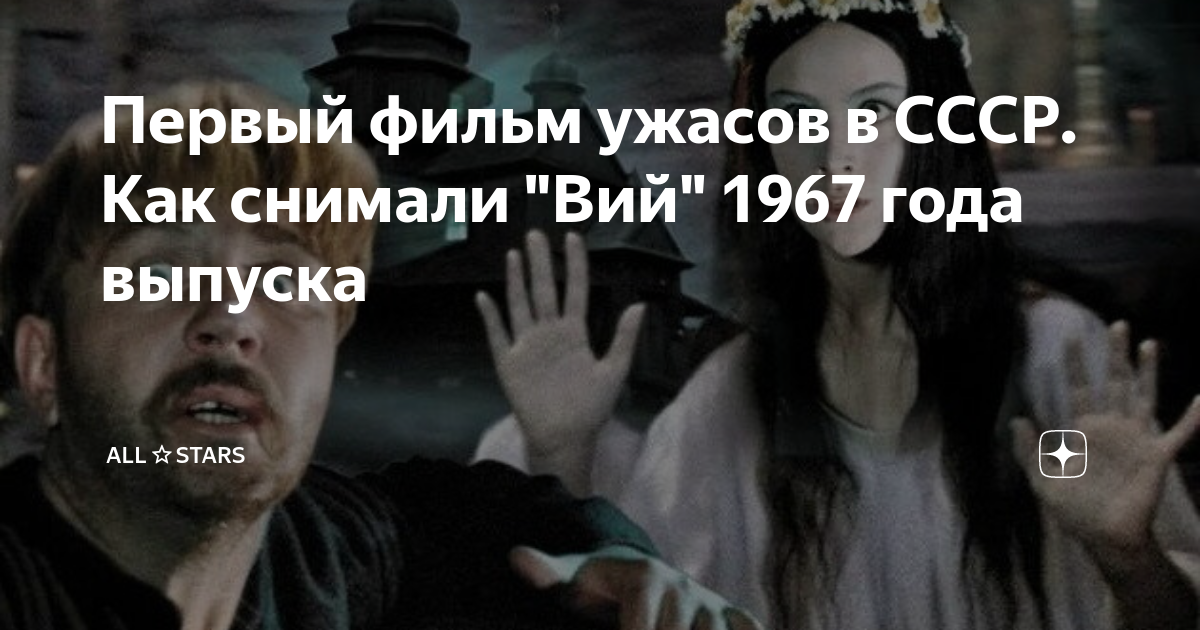 Первый фильм ужасов в СССР. Как снимали "Вий" 1967 года выпуска | All⭐ ...