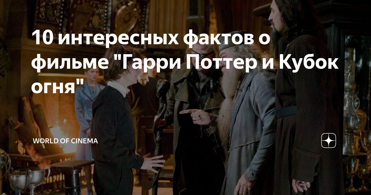 факты о гарри поттере и кубок огня