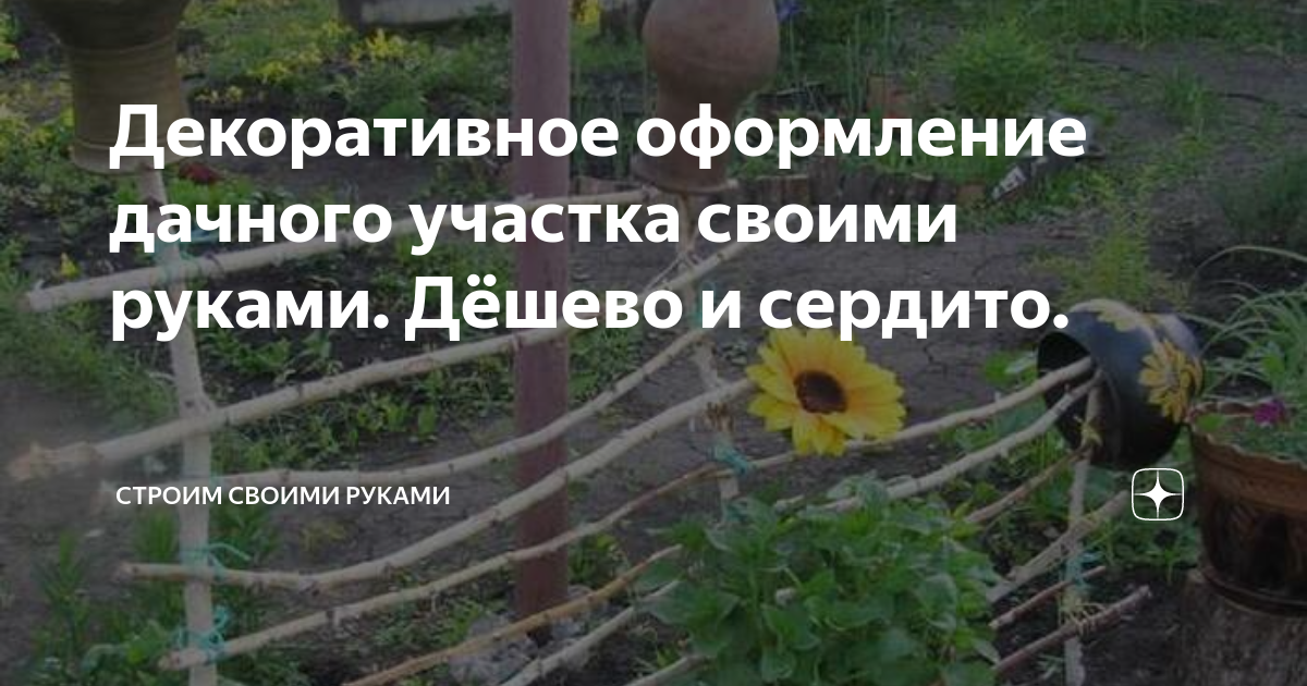 Декоративное оформление дачного участка своими руками. Дёшево и сердито.