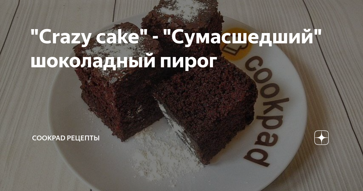 Крейзи кейк сумасшедший пирог. Крейзи кейк сумасшедший пирог