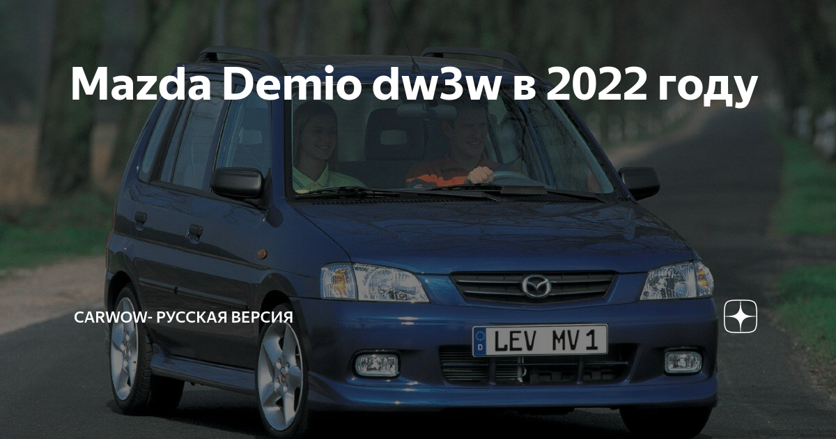 Тюнинг Mazda Demio DW