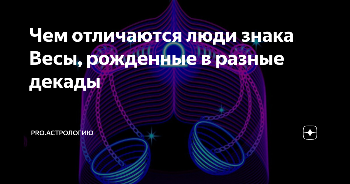 Чем отличаются люди знака Весы, рожденные в разные декады | PRO ...