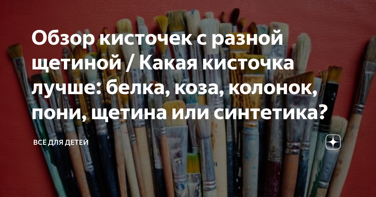 Обзор кисточек с разной щетиной / Какая кисточка лучше: белка, коза ...