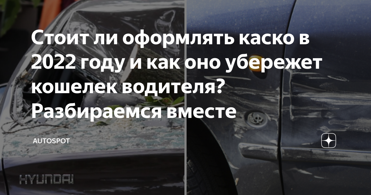Каско стоит ли оформлять