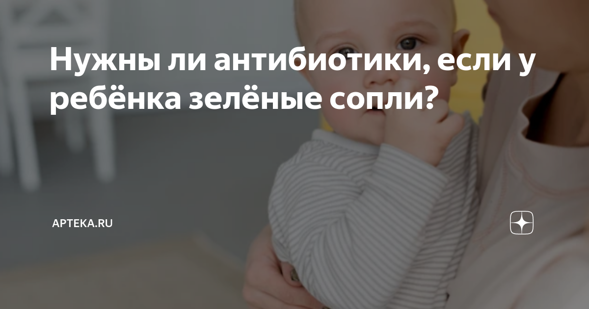 Зеленые сопли у грудничка: что делать?