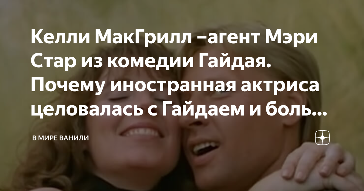 Келли макгрилл голая