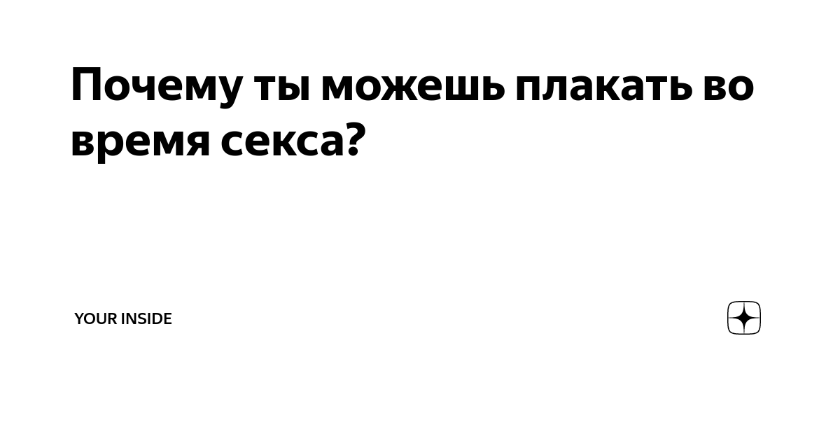 Почему женщины кричат, плачут и смеются во время оргазма