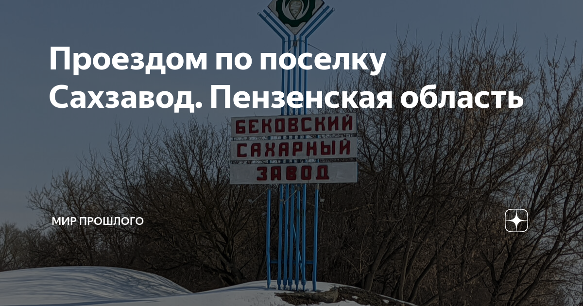 Проездом по поселку Сахзавод. Пензенская область | МИР ПРОШЛОГО | Дзен