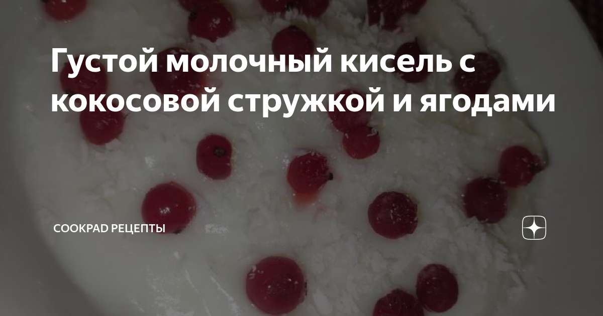 Густой молочный кисель