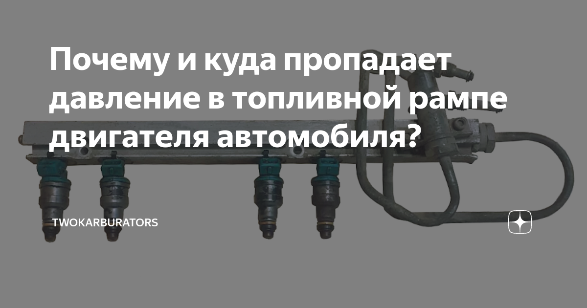 Почему и куда пропадает давление в топливной рампе двигателя автомобиля?