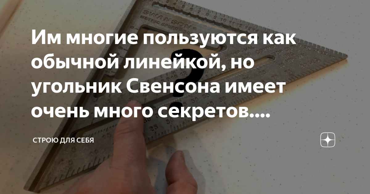 Применение метрического угольника Свенсона на стройке. | karkasnydom