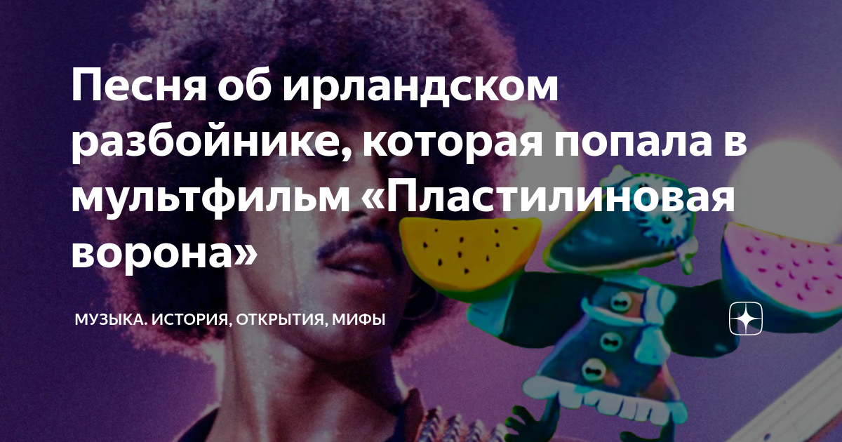Песня об ирландском разбойнике, которая попала в мультфильм ...