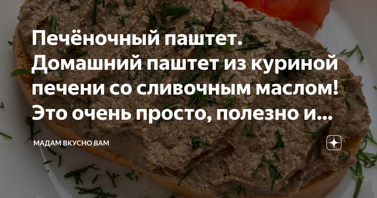 Паштет из куриной печени со сливочным маслом