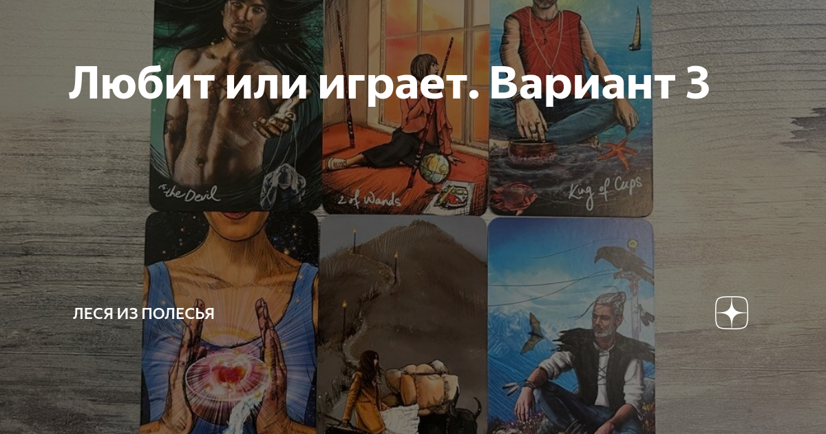 Любит или играет. Вариант 3 | Леся из Полесья | Дзен
