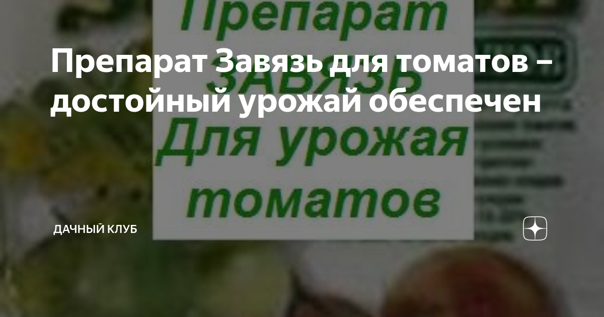 Препарат Завязь для томатов – достойный урожай обеспечен | Дачный клуб ...