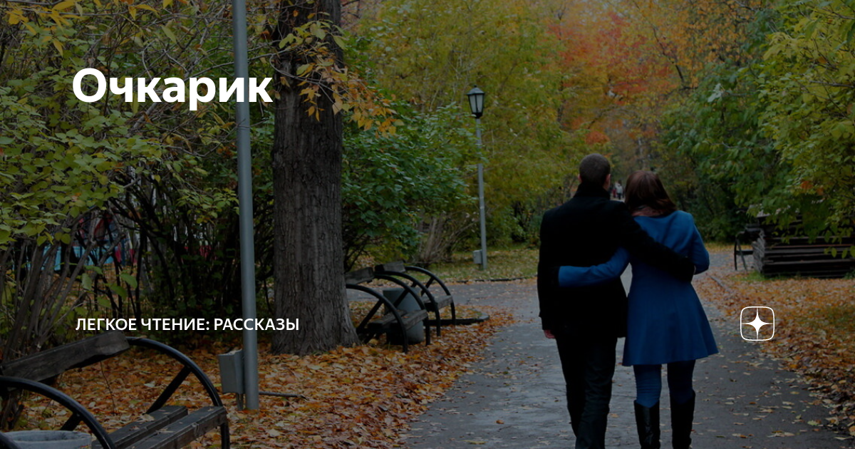 Очкарик | Легкое чтение: рассказы | Дзен