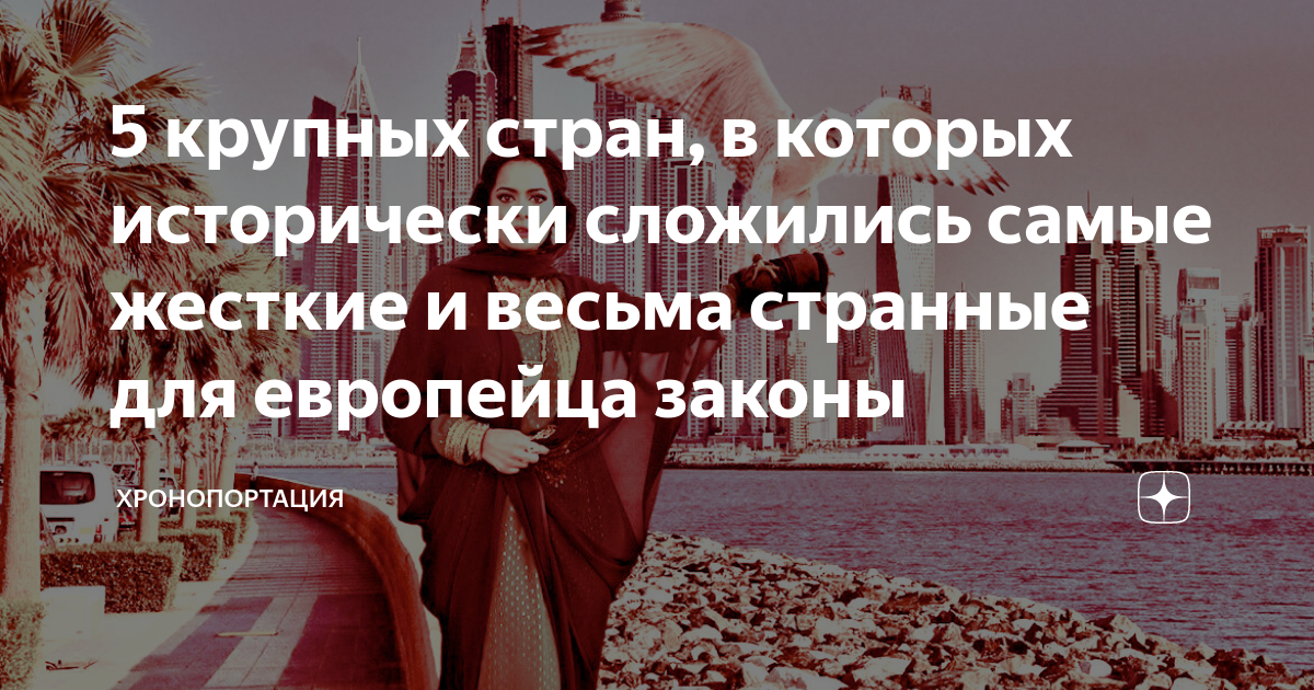 5 крупных стран, в которых исторически сложились самые жесткие и весьма ...