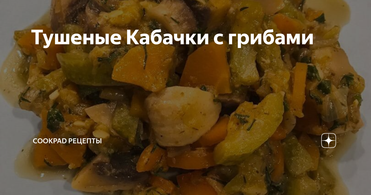 Кабачки с грибами в мультиварке