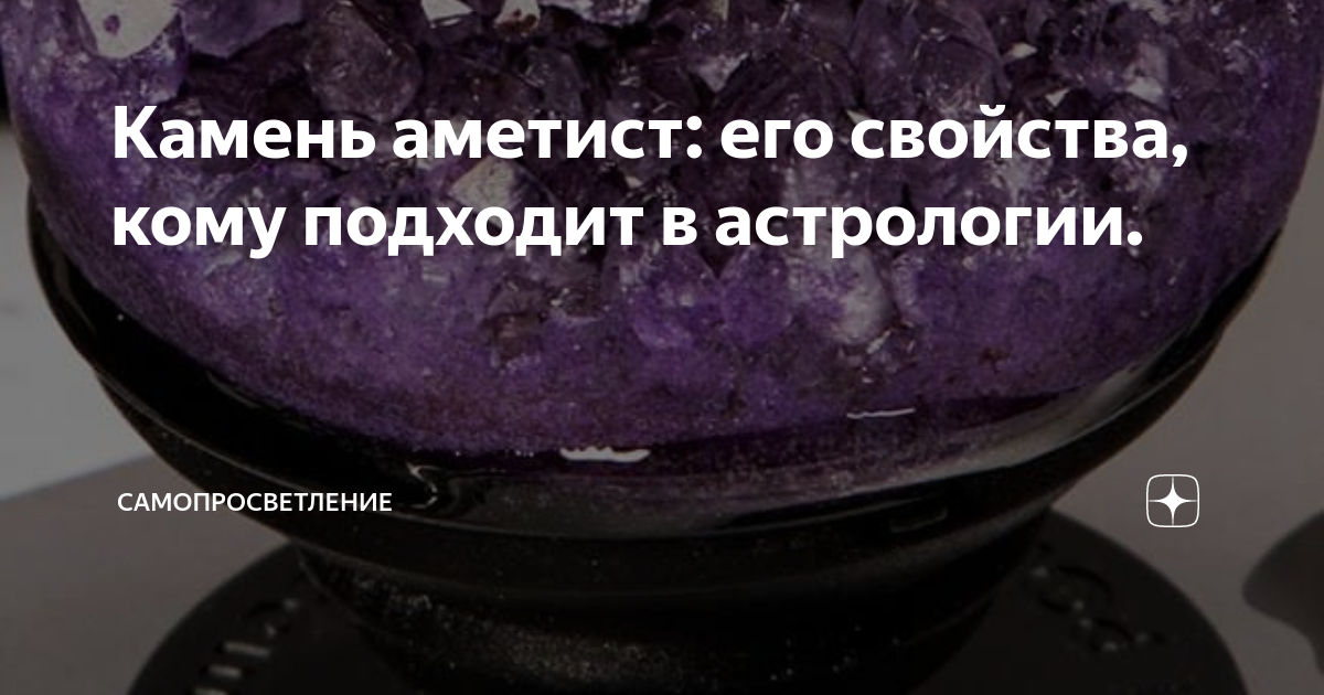 Аметист камень значение для человека фото свойства Аметист кому подходит фото - ABTORG.ru