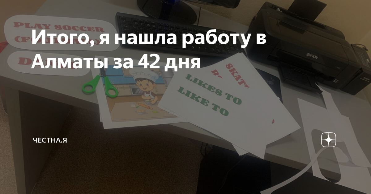 Итого, я нашла работу в Алматы за 42 дня | ЧестнаЯ |Дзен