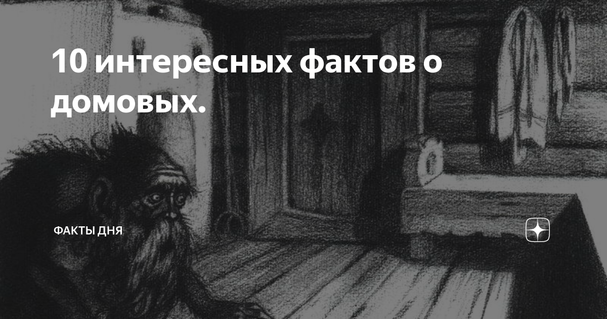 Почему домовой дает о себе знать. Невыдуманные истории про домовых. Домовой живет на чердаке. Домовой невыдуманная история. Увидеть домового в доме днем.