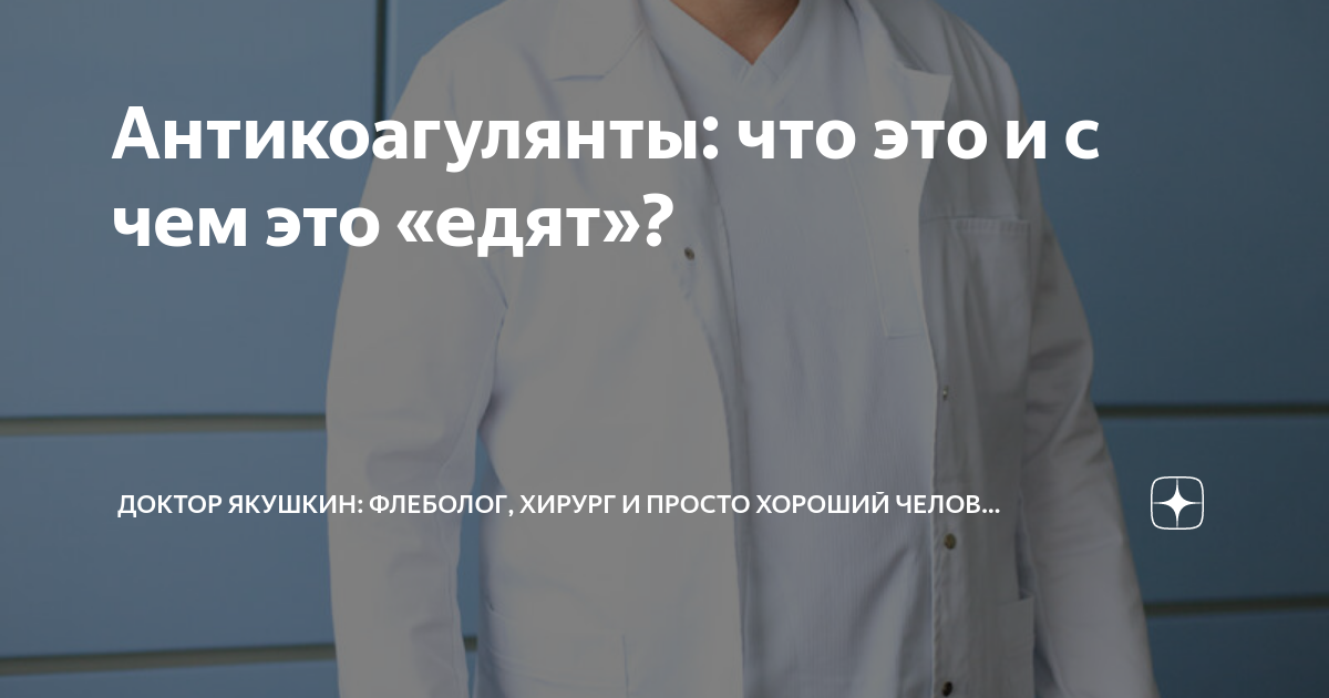 Антикоагулянты: что это и с чем это «едят»? | Сергей Якушкин: флеболог ...