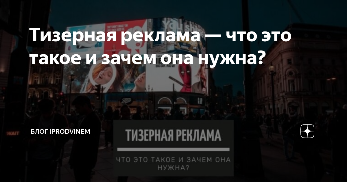 Тизерная реклама — что это такое и зачем она нужна? | Блог Iprodvinem ...