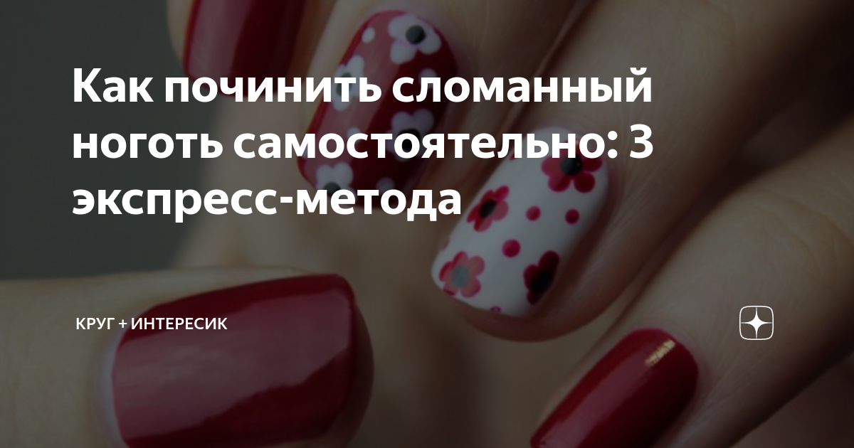 Как починить сломанный ноготь самостоятельно: 3 экспресс-способа