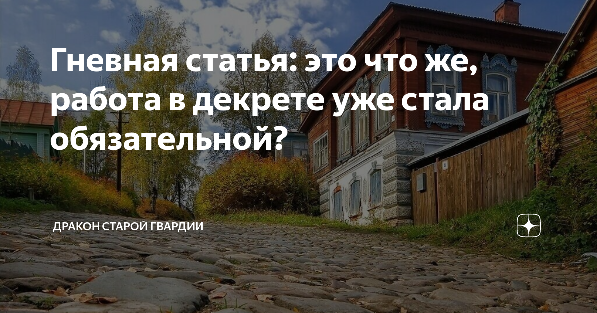 Гневная статья: это что же, работа в декрете уже стала обязательной