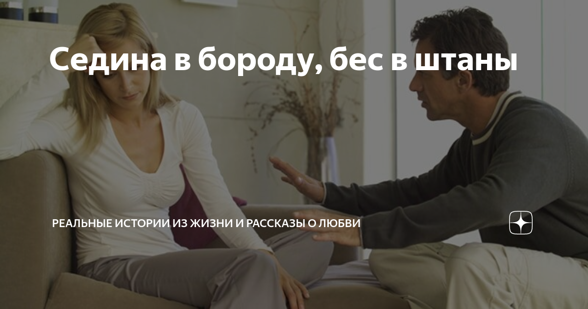 Седина в бороду рассказ на дзен. Седина в бороду бес в ребро. Седина в бороду бес в ребро картинки прикольные. Седина в яйца бес в. Седина в бороду бес в яйца