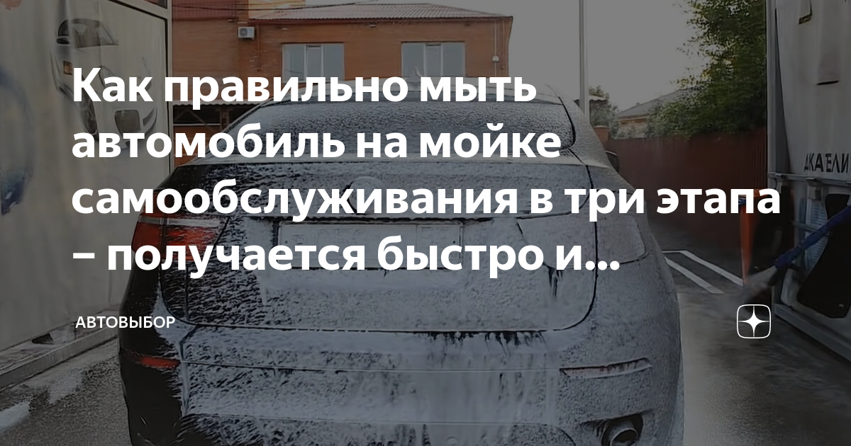 Как правильно мыть автомобиль на мойке самообслуживания в три этапа ...