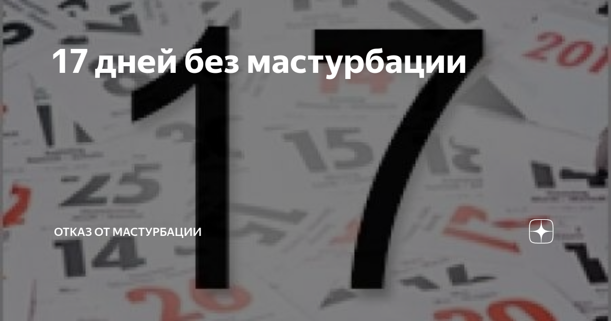 Вредно ли мастурбировать каждый день: вся правда о мастурбации, мифы и реальность