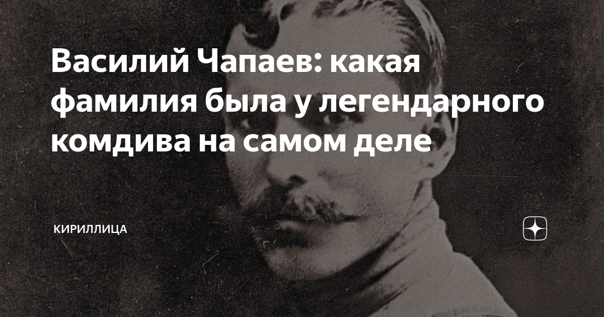 Василий Чапаев: какая фамилия была у легендарного комдива на самом деле ...